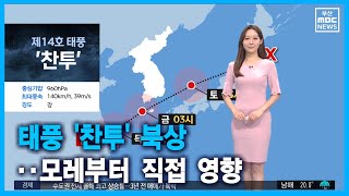 날씨: 태풍 '찬투' 북상..모레부터 직접 영향 (2021-09-14,화/뉴스투데이/부산MBC)