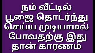 நம் வீட்டில் தொடர்ந்து பூஜை செய்ய முடியாமல் போவதற்கு இதுதான் காரணம்