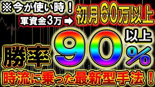 【※今が使い時！】軍資金3万から初月で60万以上稼ぎだした！勝率90％以上の時流に乗った最新型手法！※初日から5万稼ぐことも可能です。【バイナリー必勝法】【バイナリー初心者】【FX】【ライブ】