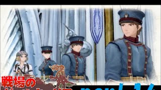 【祖国と仲間の為に】戦場のヴァルキュリア実況プレイ！part16