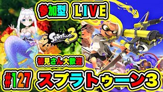 【スプラトゥーン3🌟参加型】プラベ🔥レギュマ＆サーモンランで楽しもう🎉初見さん大歓迎💖【氷川つき/VTuber】#スプラトゥーン3 #スプラ #127