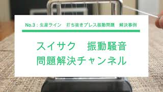 【振動対策・生産改善】レーザー加工機　打ち抜きプレス　工場集約　振動問題解決事例