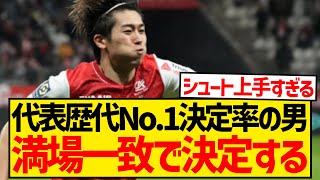 【レベチ】中村敬斗さん、決定力はマジで日本代表歴代最高っぽい件wwwwwwwwww