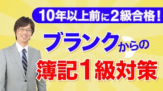 １０年以上前に２級合格！ブランクがある場合の１級学習スタート法