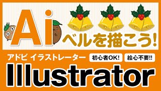 イラストレーターで「ベル」を描こう！【ひろガリ工房】