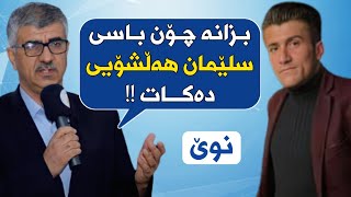 ئەوانەی بڕوا بە سلێمان هەڵشۆیی دەکەن لە دین نەگەشیتوون !!