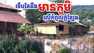 ទើបតែដឹង មានភូមិលើកំពូលភ្នំត្បែង ៤០ គ្រួសារ  [រៀនដេលី-Rean Daily]