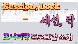 Oracle DB Session, Lock 정보 모니터링 프로그램 소개