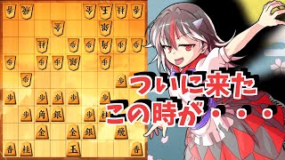 ひねくれ者の将棋指しS2 #64　雁木 vs 腰掛銀