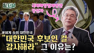 한국이 국제해양법재판소 재판관을 3연속 배출한 까닭  | 릴터뷰 (ep8. 국제해양법재판관 당선자) #세계속의대한민국