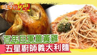 百年日軍薑黃雞 五星廚師義大利麵《@進擊的台灣》第341集｜陳明君