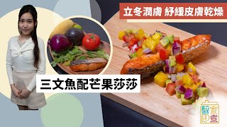 【三文魚食譜】三文魚配芒果莎莎　豐富維他命A紓緩皮膚乾燥 | Yahoo Hong Kong