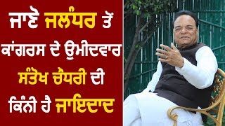 जानिए Jalandhar से Congress के Candidate Santokh Singh Chaudhary की कितनी है Property