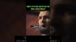 메랍과 우마르 싸움을 냉정하게 평가하는 하빕 #ufc #mma #khabibnurmagomedov