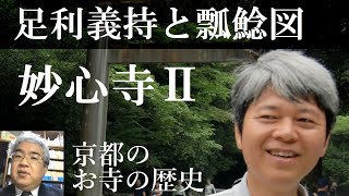 京都のお寺の歴史　妙心寺Ⅱ　足利義持と瓢鯰図【研究者と学ぶ日本史】