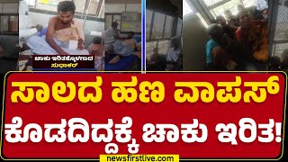 Raichur : ಹಣದ ವಿಚಾರಕ್ಕೆ ಗಲಾಟೆ.. ಕೈ ಕೈ ಮಿಲಾಯಿಸಿದ ಇಬ್ಬರು | Sudhakar | Hanumantha | @newsfirstkannada