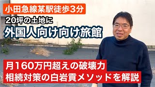 【相続対策】20坪の土地に月160万超えの外国人向け旅館