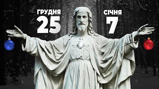 Коли святкувати Різдво 🎄 25 грудня vs 7 січня