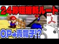 【RTA】最大24秒短縮の新ルートを見るバトラ【マリオ64】