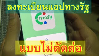 รีวิว การลงทะเบียน แอปทางรัฐ แบบไม่ตัดต่อ