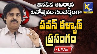 LIVE 🔴: జనసేన ఆవిర్భావ దినోత్సవం సందర్భంగా జనసేన అధినేత పవన్ కళ్యాణ్  ప్రసంగం  | #ktvtelugu