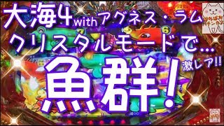 《激レア！》クリスタルモードで魚群が出た！🐠『CR大海物語4 with アグネス・ラム』ぱちぱちパチンカス【157】