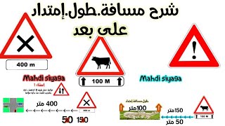 شرح الإشرات التكملية مسافة،طول،إمتداد،على بعد تعليم السياقة