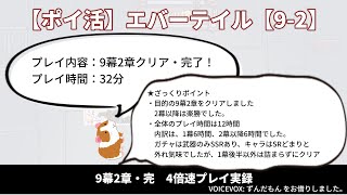 【ポイ活】エバーテイル 9幕2章【9幕2章クリア・完】