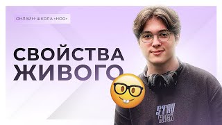 СВОЙСТВА ЖИВОГО | ОГЭ ПО БИОЛОГИИ | НОО