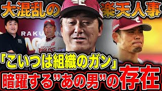 【楽天】今江監督退任の裏で暗躍する名前も言いたくない”あの男”の存在がヤバすぎる…！？「三木谷も面倒だけど石井一久は組織のガン」”今江解任”と確信で報道された真相とは！？【プロ野球】