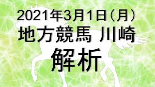 【競馬解析】2021/03/01 川崎競馬 #競馬,#競馬予想,#地方競馬,#川崎競馬,#川崎,#予想