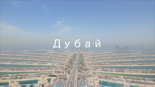 Дубай. Культурные отличия. Палм-Джумейра. Метро и наводнение. DJI Osmo Pocket 3. RUS/ENG