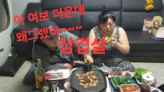 복부인 아 여보 더운데 왜그렜어~~~ 삼겹살 먹방 mukbang