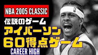 アレン・アイバーソン 2005年 伝説のゲーム キャリアハイ60得点ゲーム