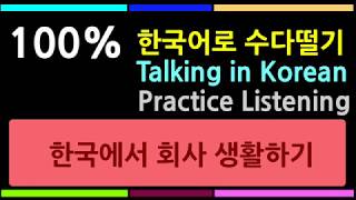 Talking in Korean  한국어로 수다떨기 한국에서 회사 생활하기 Learn Korean, Listening 学韩语