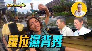 蘿拉濕背秀《荒謬看👀玩命街頭 EP8》