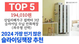 슬라이딩책장 TOP10 필요한 물건 순위 확인해봐요