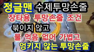 ●정글맨수제투망손줄●연결하는방법●장타용투망손줄●기본조건●유튜브검색어●정글맨수제투망손줄●참고●투망던지는법●투망배우기●수제투망제작●cast net●