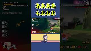 【DBTB】ああああもおおお【ドラゴンボールザブレイカーズ】 #shorts