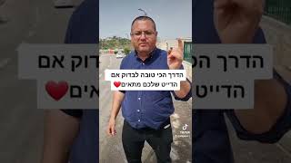 הדרך הרי טובה לבדוק אם הדייט שלכם מתאים או לא?