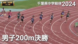 男子200m決勝 千葉県中学総体2024