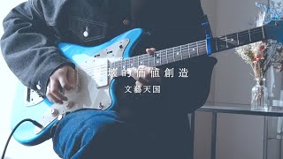 【文藝天国】破壊的価値創造｜Guitar cover.