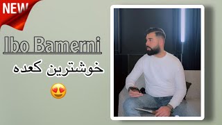 Ibo Bamerni Ga’da - 2023 - ايبو بامرني كعده ٢٠٢٣