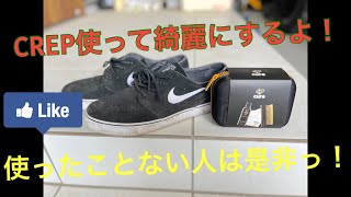 crepを使ってスニーカーを綺麗にするの巻。