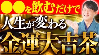 【完全版】金運が爆発的に良くなる！お茶の全てを完全公開します！【人生激変 浄化 金貯茶】