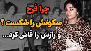 فرح سکوتش راشکست و رازش را با صدای بلند فاش کرد😱 | رازهای پشت سکوت فرح