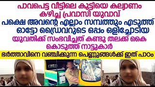 പ്രവാസിയായ ഭർത്താവിനെ ചതിചു ഓട്ടോക്കാരനെ ഒപ്പം പോയ ഭാര്യക്ക് സംഭവിച്ചത് കണ്ടോ