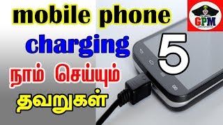 போன் சார்ஐி நாம் செய்யும் தவறுகள் |5 mistakes charging your smartphone battery |CAPTAIN GPM