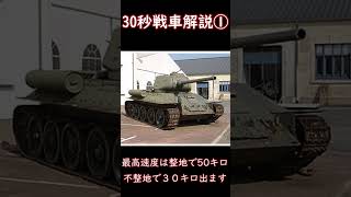 [約30秒戦車解説]Part.1 T-34編