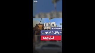 حرائق كاليفورنيا تحول المنازل والشركات إلى رماد